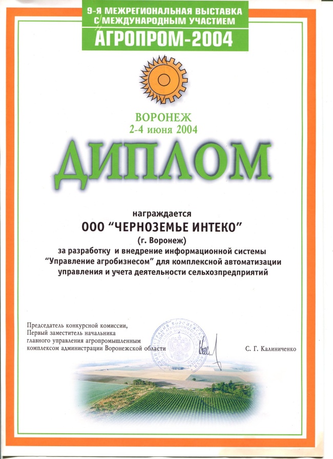 Диплом 9-й межрегиональной с международным участием выставки "Агропром-2004"