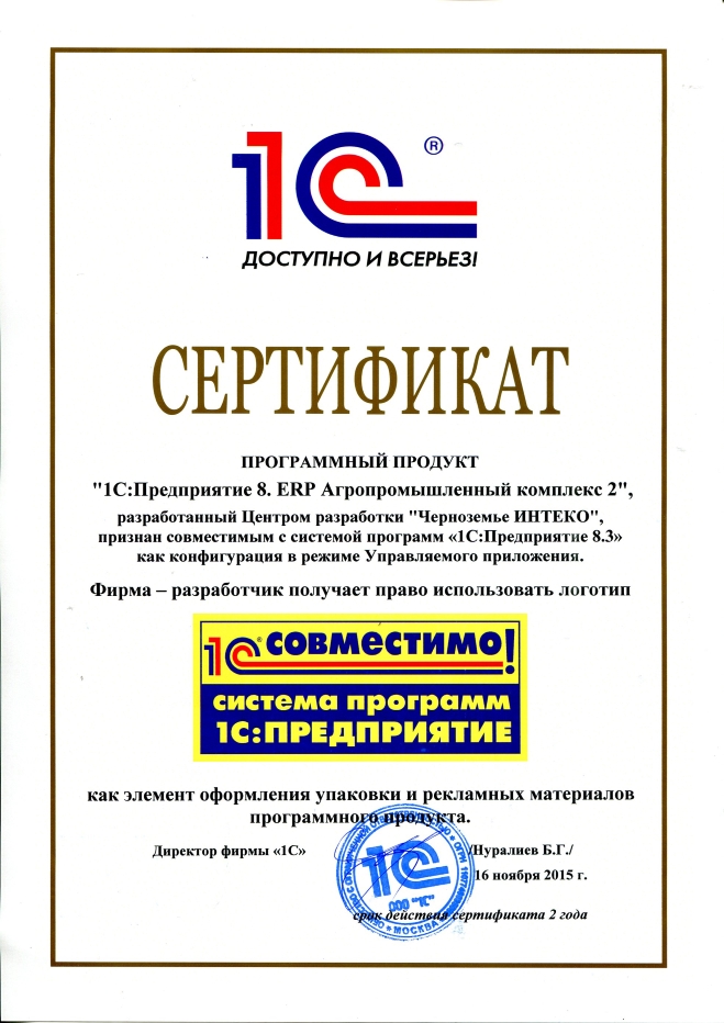 Признание программного продукта "1С:ERP Агропромышленный комплекс 2" совместимым с системой программ "1С:Предприятие 8.3"