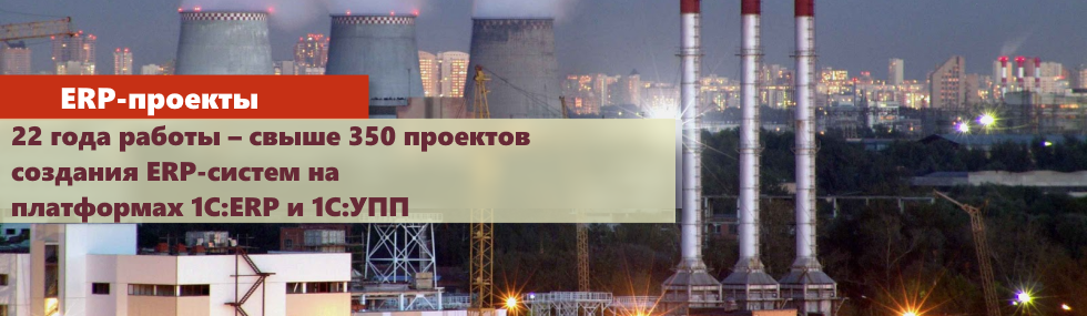 ERP-проекты