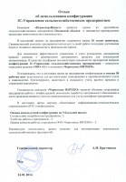 Отзыв компании "ПсковАгроИнвест" о внедрении конфигурации "1С:Управление сельскохозяйственным предприятием"