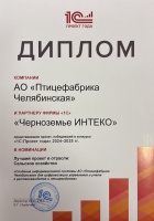 Лучший проект 2024-2025 гг. в отрасли «Сельское хозяйство»