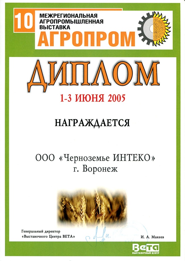 Диплом 10-й межрегиональной агропромышленной выставки "Агропром" 