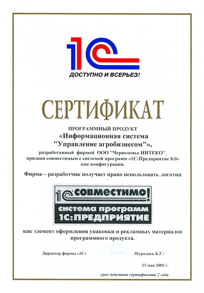 Признание программного продукта "Информационная система "Управление агробизнесом" совместимым с системой программ "1С:Предприятие 8.0"