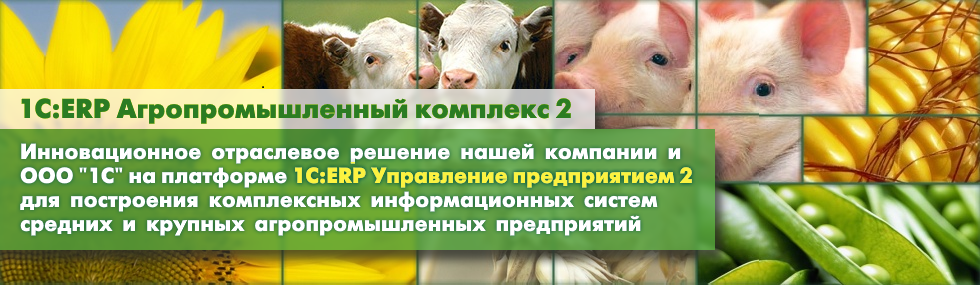 1С:ERP Агропромышленный комплекс 2