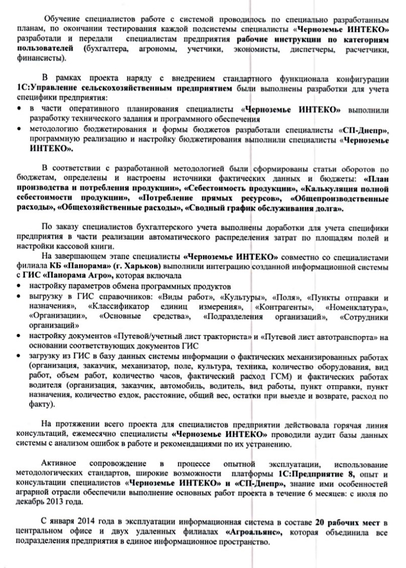 Отзыв компании "Агроальянс" (г.Ставрополь) о внедрении конфигурации "1С:Управление сельскохозяйственным предприятием"