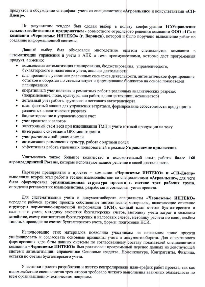 Отзыв компании "Агроальянс" (г.Ставрополь) о внедрении конфигурации "1С:Управление сельскохозяйственным предприятием"