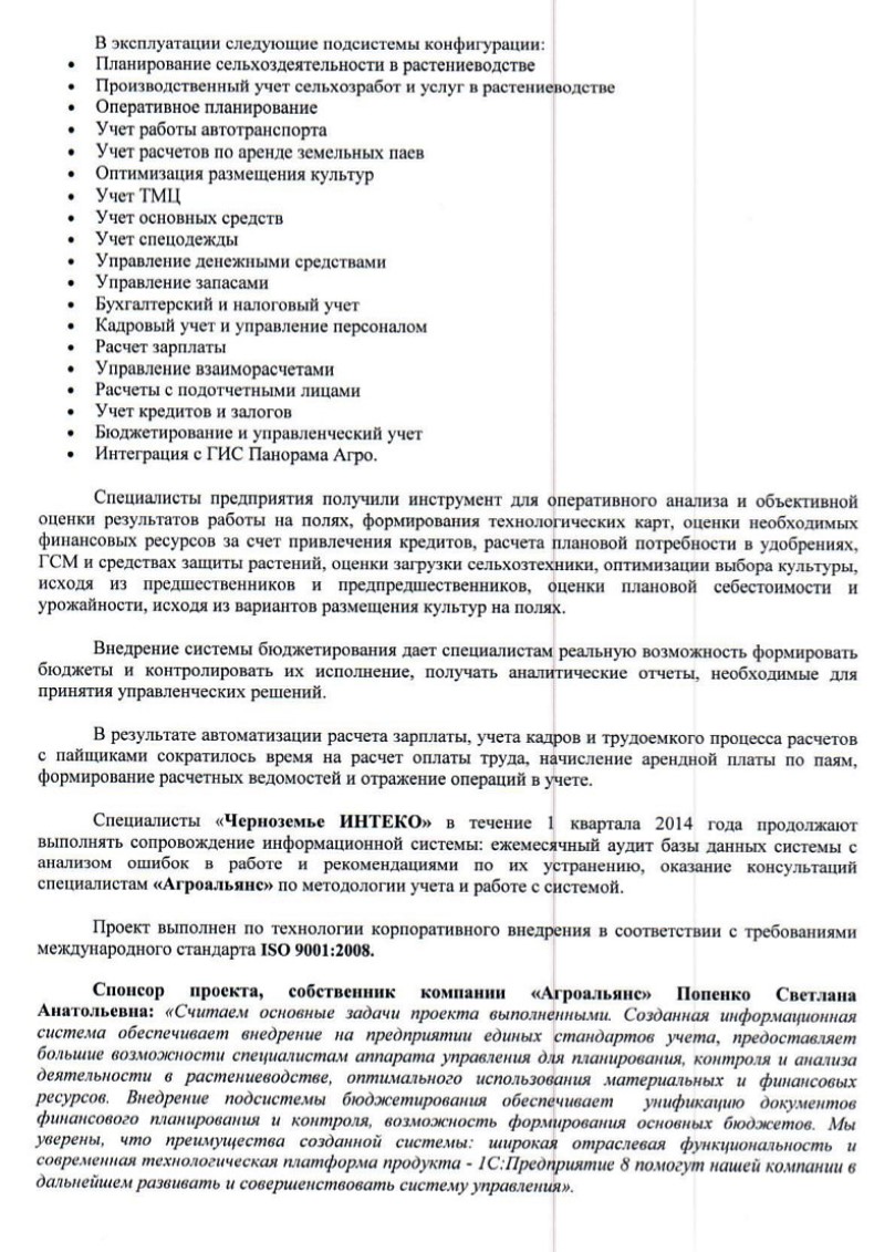 Отзыв компании "Агроальянс" (г.Ставрополь) о внедрении конфигурации "1С:Управление сельскохозяйственным предприятием"